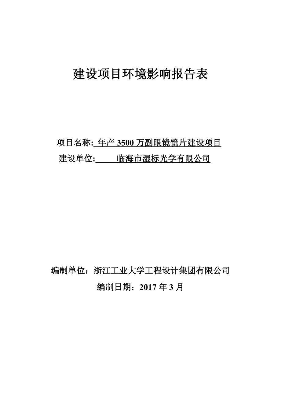 临海市湿标光学万副眼镜镜片建设临海市杜桥镇富南路号临海市环评报告.doc_第1页