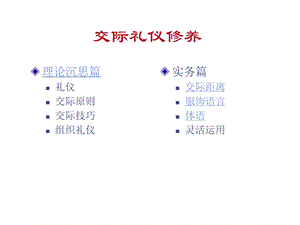 《交际礼仪修养》PPT课件.ppt