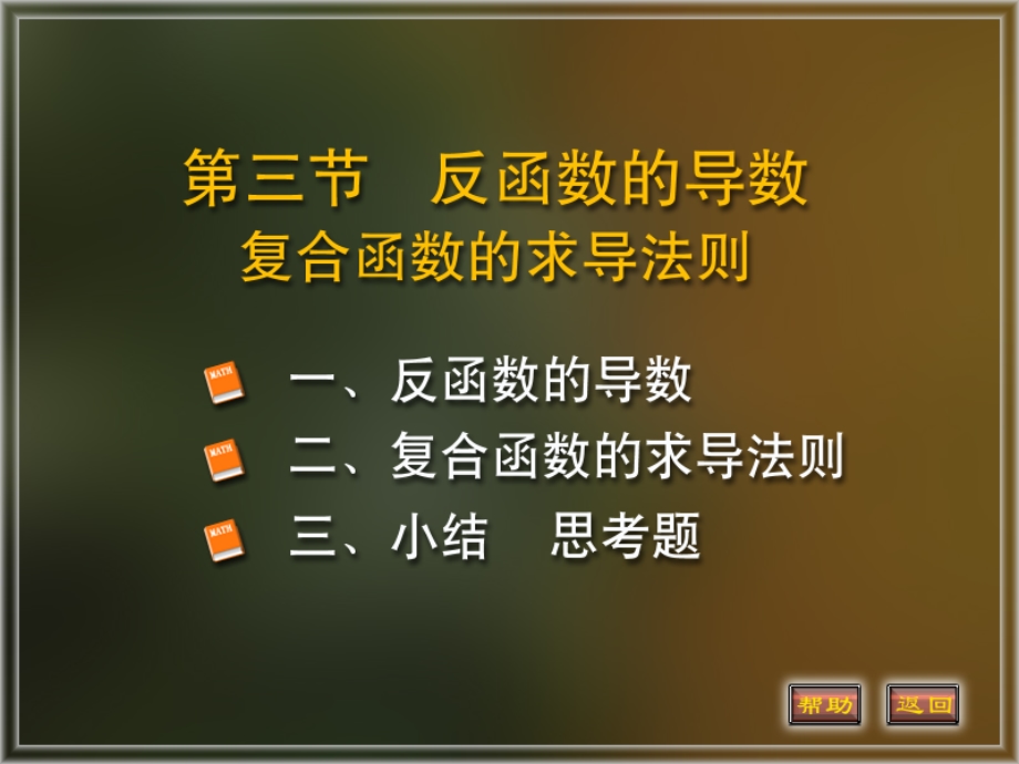 《反函数的导数》PPT课件.ppt_第1页