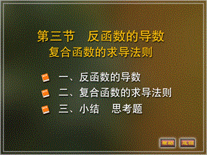 《反函数的导数》PPT课件.ppt