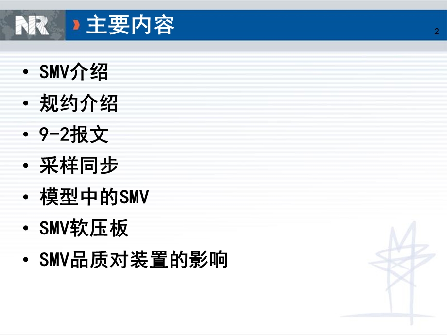 《SMV通讯介绍》PPT课件.ppt_第2页