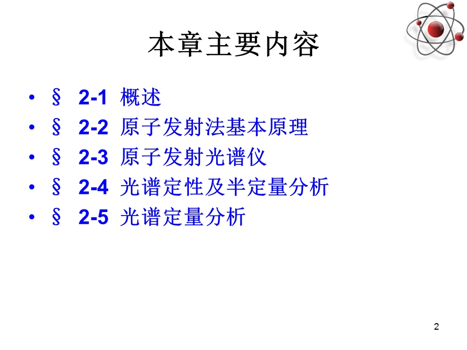 《原子发射光谱法》PPT课件.ppt_第2页