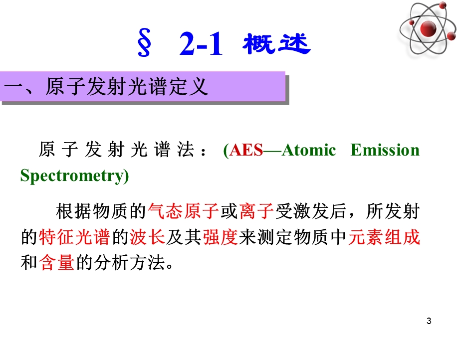 《原子发射光谱法》PPT课件.ppt_第3页