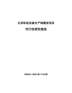 北京机电设备生产线建设项目可行性研究报告.docx