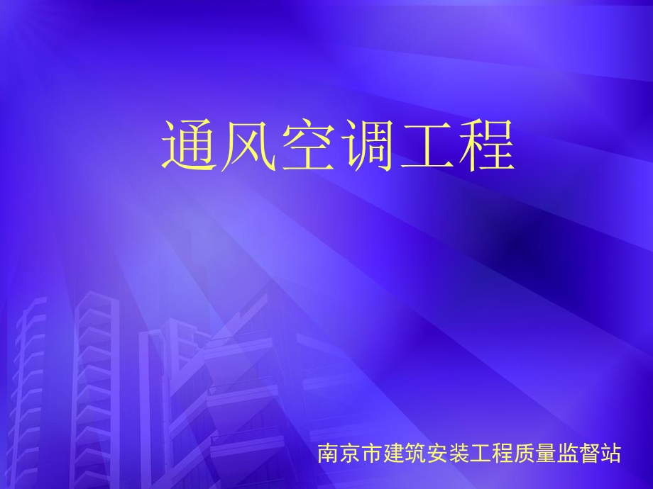 《分户验收通风空调》PPT课件.ppt_第1页