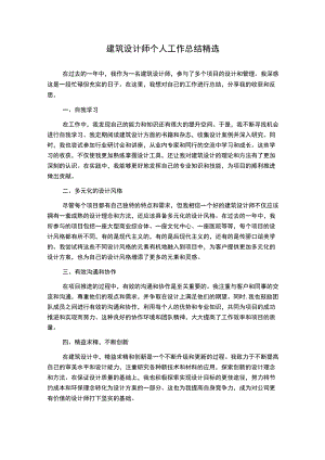 建筑设计师个人工作总结精选.docx