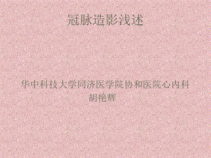 《冠脉造影浅述》PPT课件.ppt