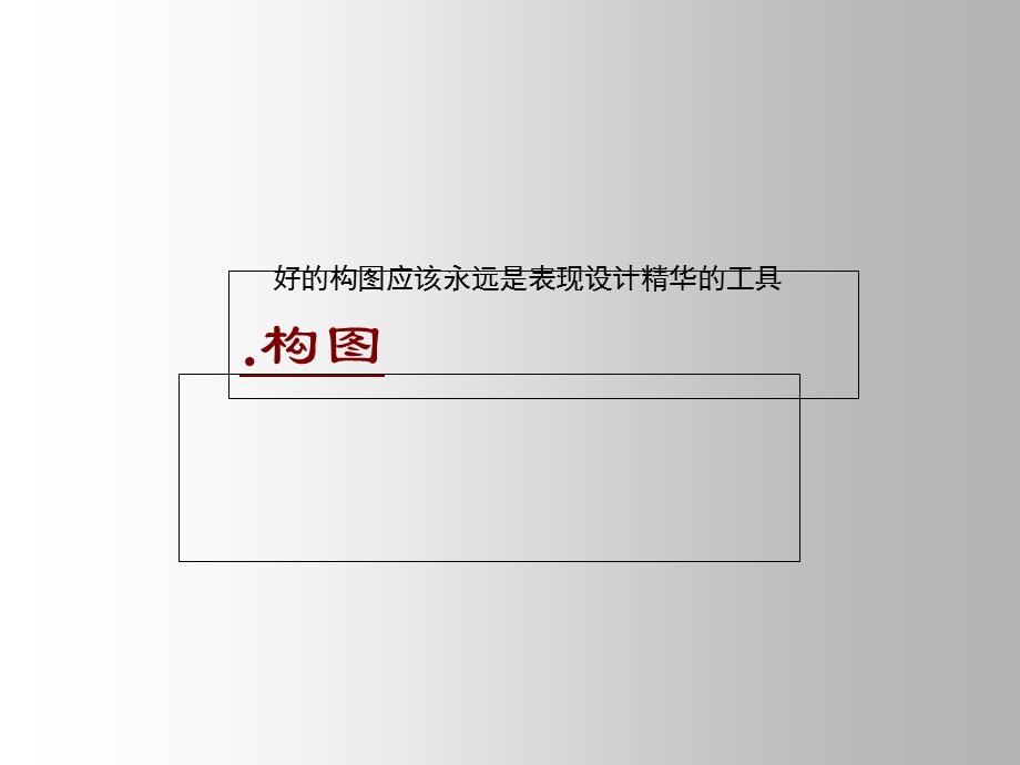 《快题设计之构图》PPT课件.ppt_第2页