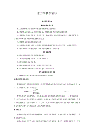 内科大水力学教学辅导.docx