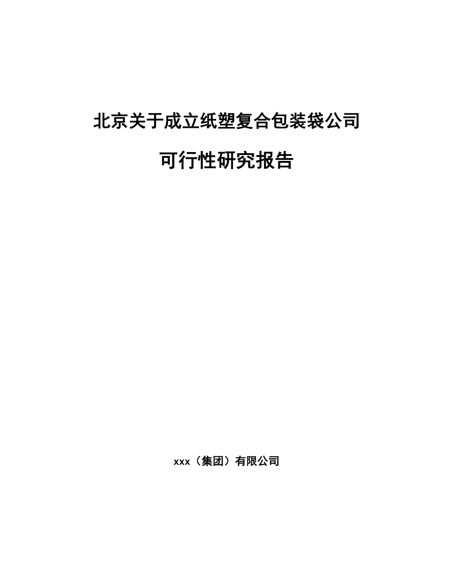 北京关于成立纸塑复合包装袋公司可行性研究报告.docx_第1页