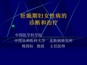 《妊娠期性病》PPT课件.ppt