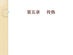 任务三传热.ppt