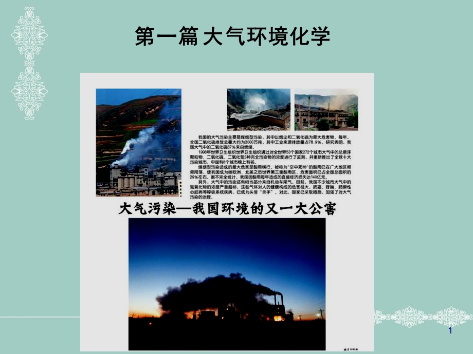 《大学大气环境》PPT课件.ppt_第1页