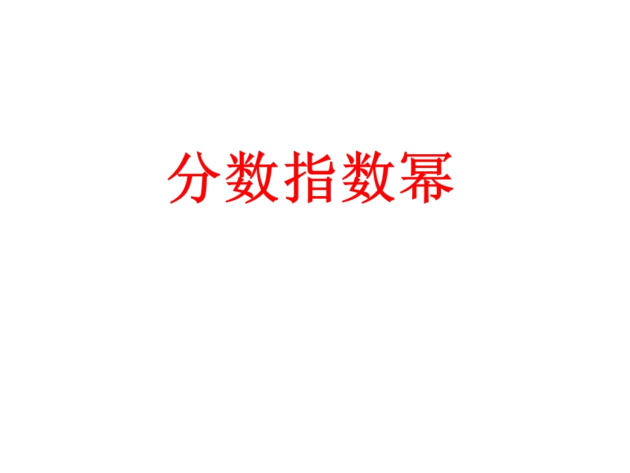 《分数指数幂运算》PPT课件.ppt_第1页