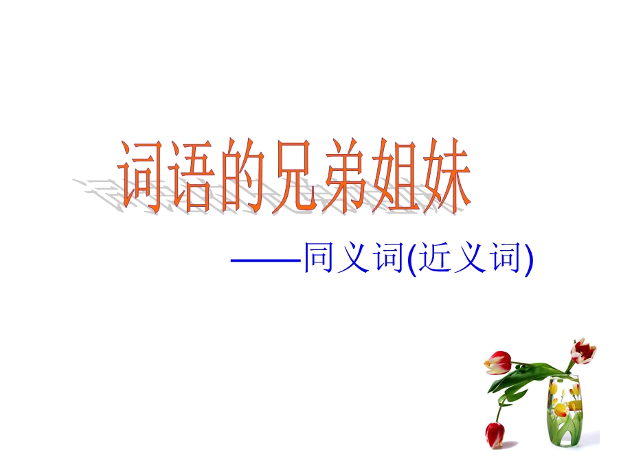 《同义词近义词》PPT课件.ppt_第1页