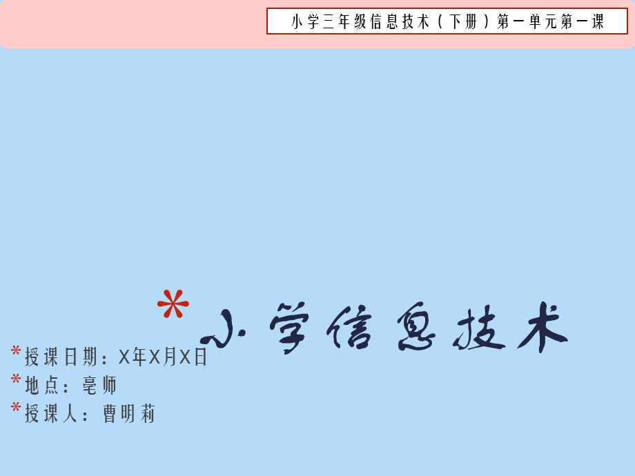 《小学信息技术》PPT课件.ppt_第1页