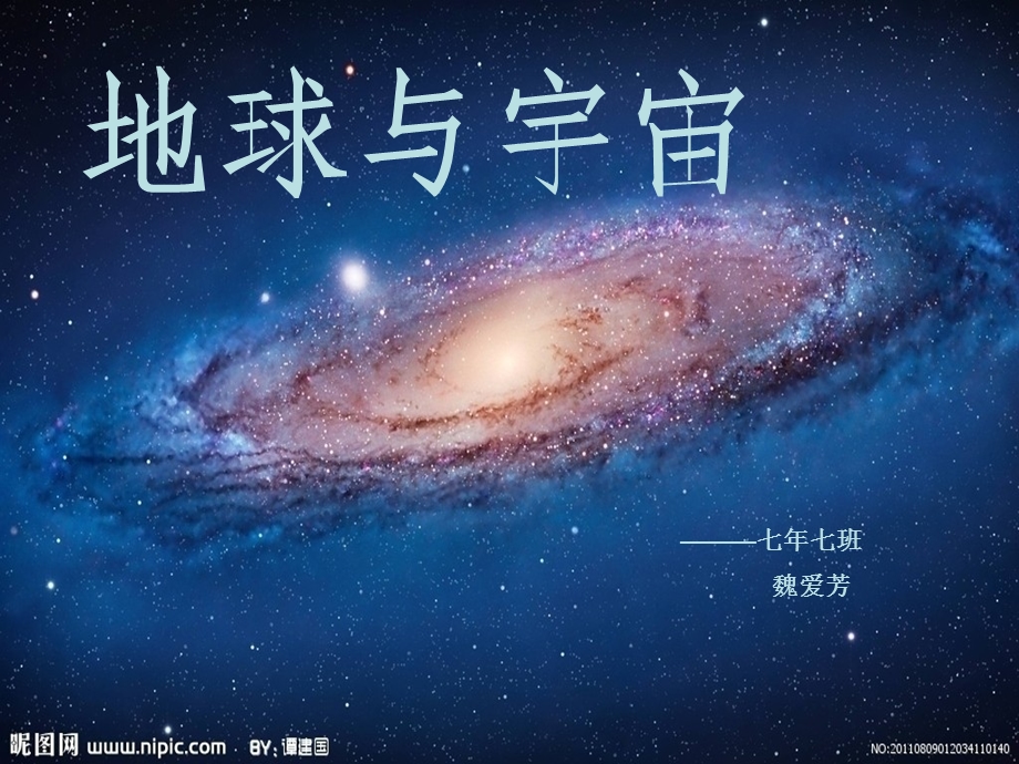 《地球与宇宙》PPT课件.ppt_第1页