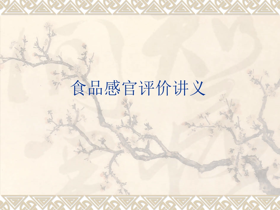 《品尝和评定方法》PPT课件.ppt_第1页