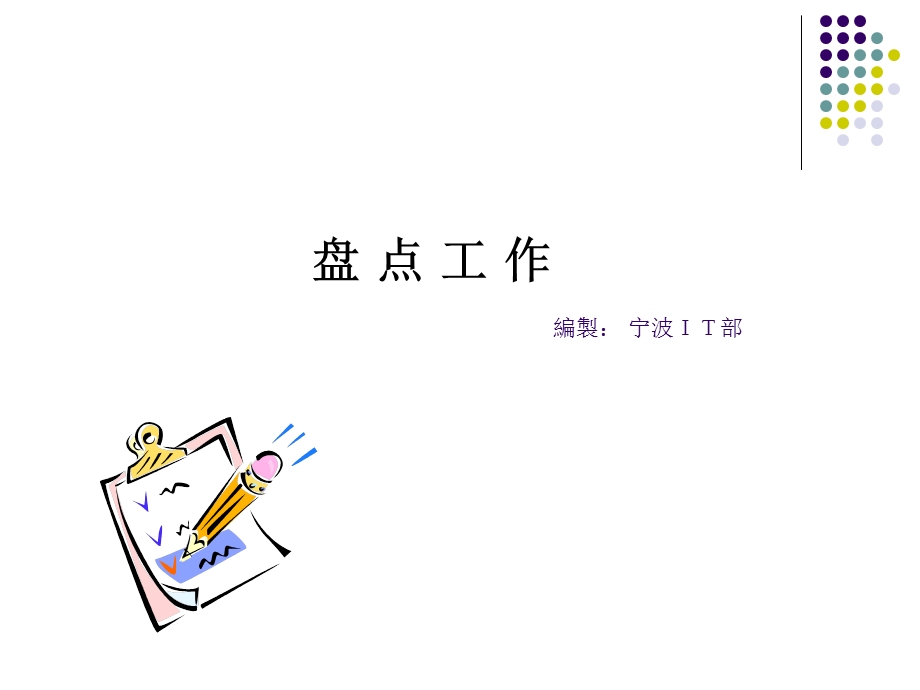 《存货盘点讲解》PPT课件.ppt_第1页