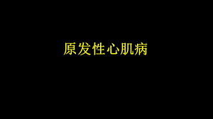 《原发性心肌病》PPT课件.ppt