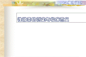 《性激素意义》PPT课件.ppt