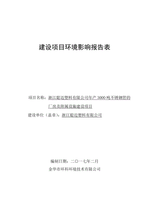 浙江聪迈塑料不锈钢管的厂房及附属设施建设环评报告经济开发环评报告.doc