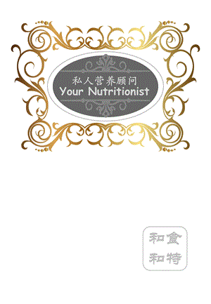 私人营养顾问YourNutritionist.ppt