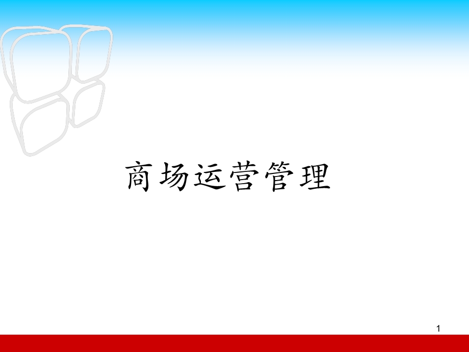 《商场运营管理》PPT课件.ppt_第1页