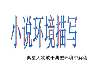 《小说环境描写》PPT课件.ppt