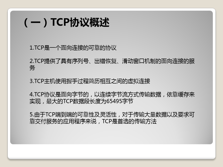 《TCP协议分析》PPT课件.ppt_第2页