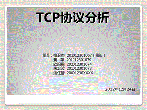 《TCP协议分析》PPT课件.ppt