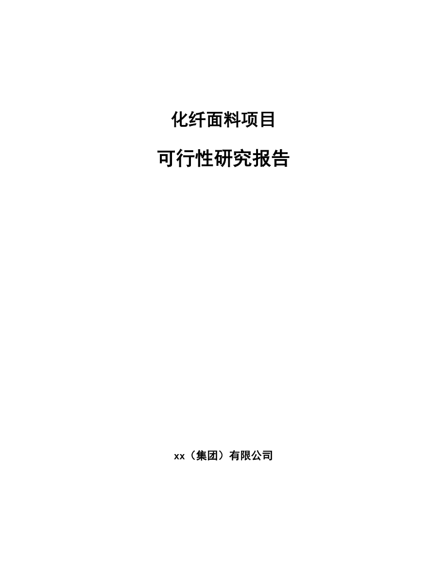 化纤面料项目可行性研究报告.docx_第1页