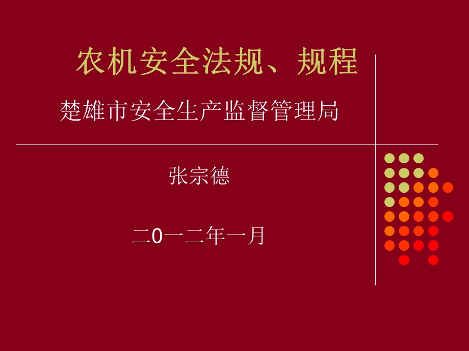 《农机安全》PPT课件.ppt_第1页