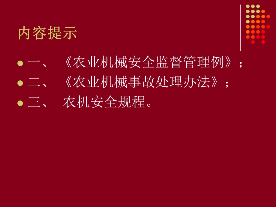 《农机安全》PPT课件.ppt_第2页