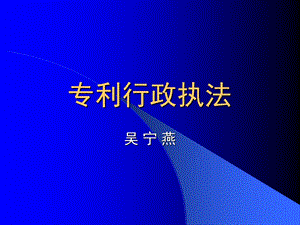 《专利行政执法》PPT课件.ppt