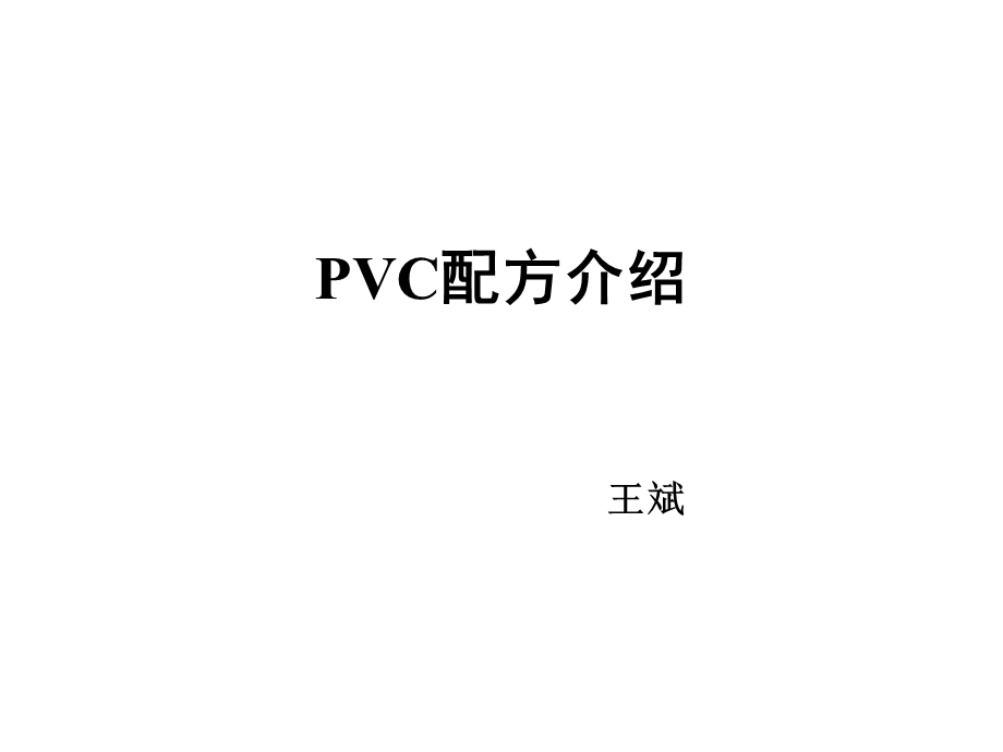 《PVC配方介绍》PPT课件.ppt_第1页