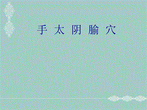 《手太阴腧穴》PPT课件.ppt