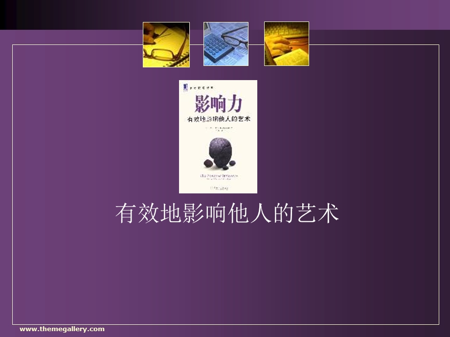 《影响力的力量》PPT课件.ppt_第2页