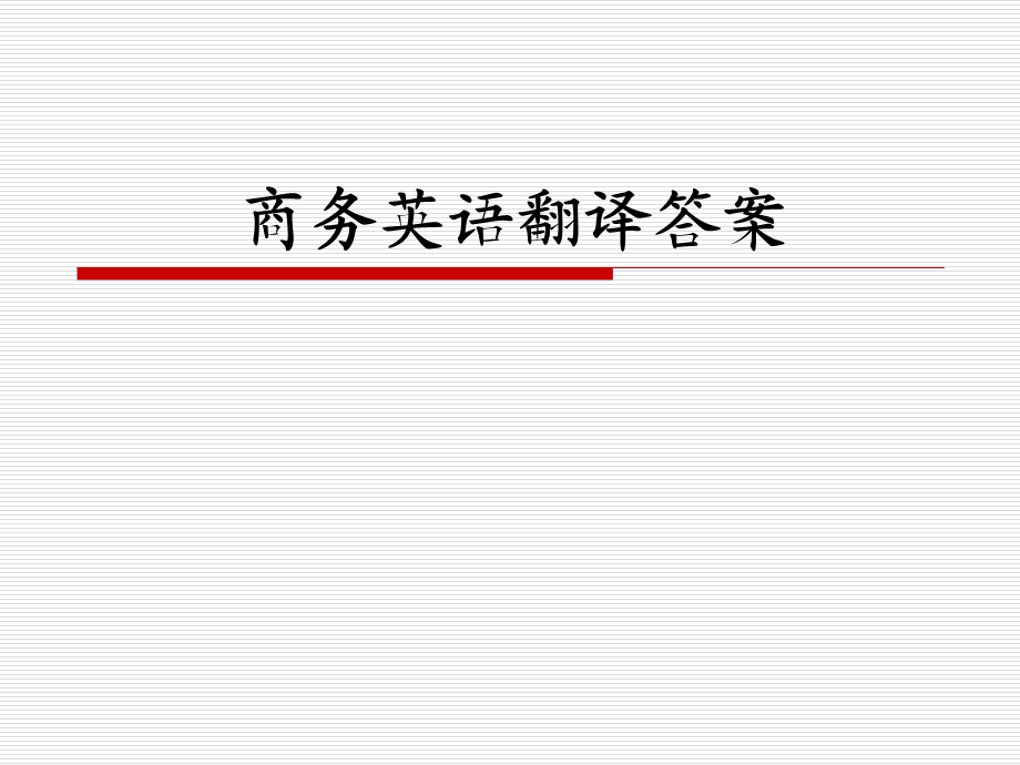 《商务翻译作业答案》PPT课件.ppt_第1页