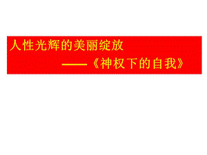 人光辉的美丽绽放神权下的自我.ppt