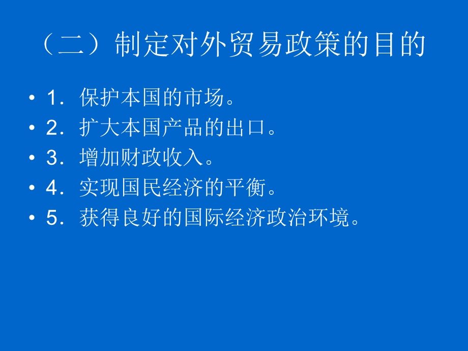 《国贸政策与措施》PPT课件.ppt_第3页