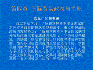 《国贸政策与措施》PPT课件.ppt