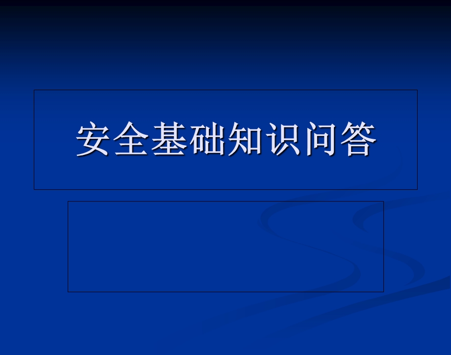 《安全基础知识问答》PPT课件.ppt_第1页