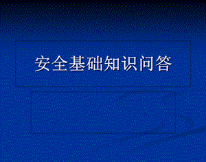 《安全基础知识问答》PPT课件.ppt