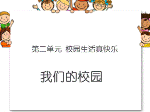 《我们的校园》PPT课件.ppt