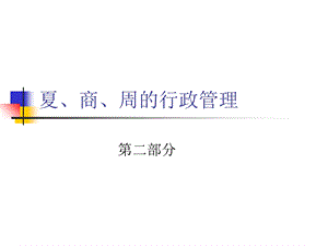 《夏商周的行政》PPT课件.ppt