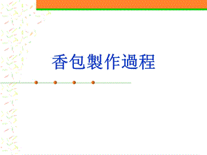 香包简单的制作流程.ppt