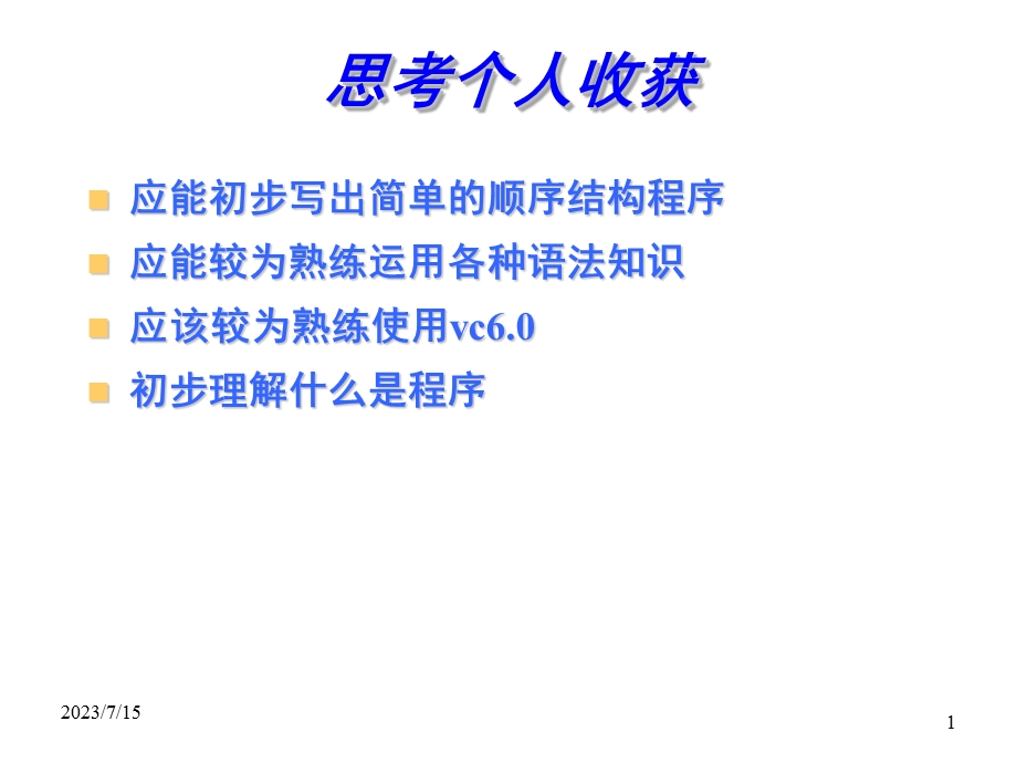 《思考个人收获》PPT课件.ppt_第1页