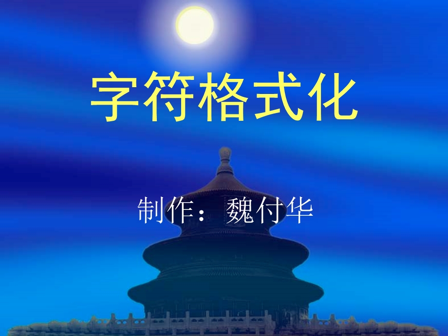 《字符格式化》PPT课件.ppt_第1页