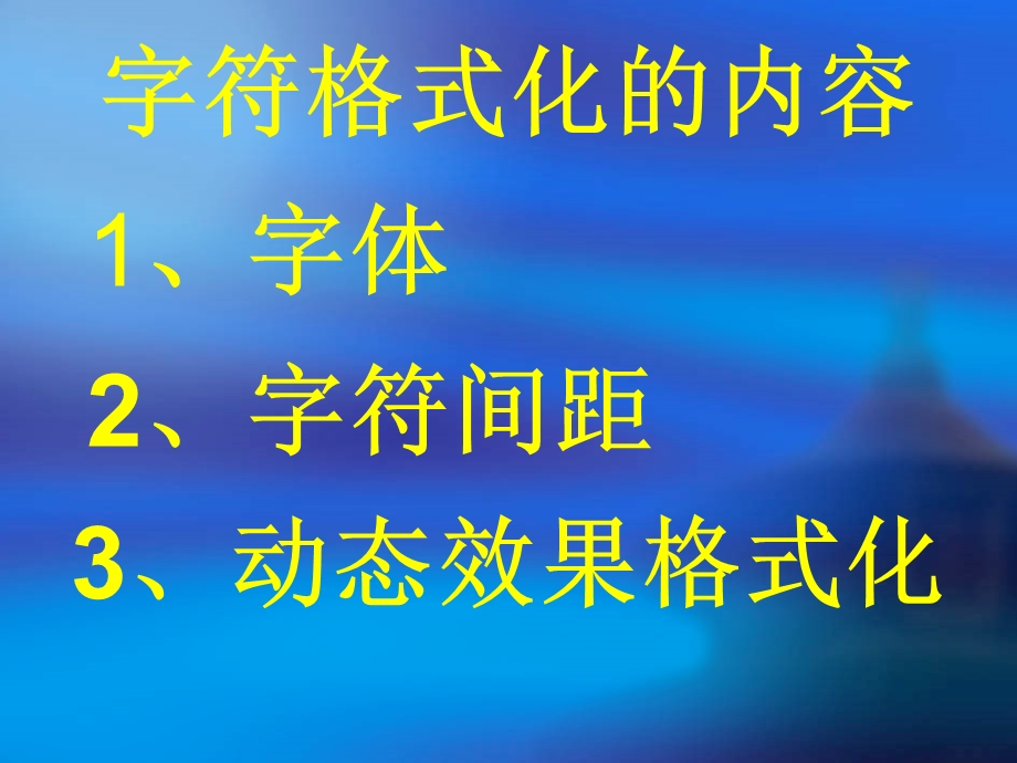 《字符格式化》PPT课件.ppt_第2页